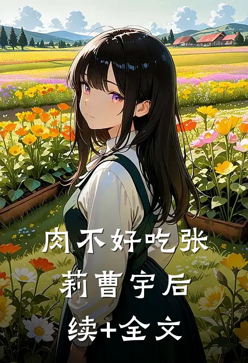 肉不好吃张莉曹宇后续+全文
