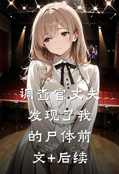 调查官丈夫发现了我的尸体前文+后续