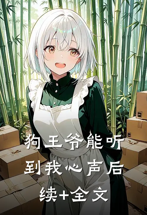 狗王爷能听到我心声后续+全文