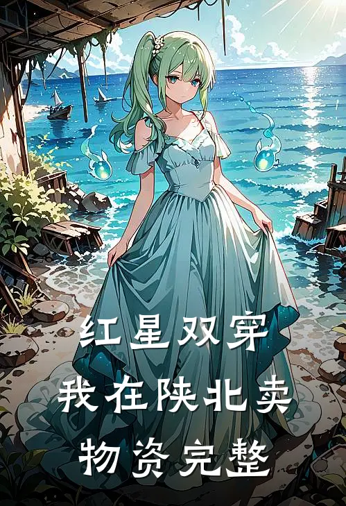红星双穿：我在陕北卖物资完整