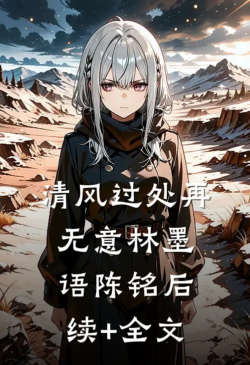 清风过处再无意林墨语陈铭后续+全文