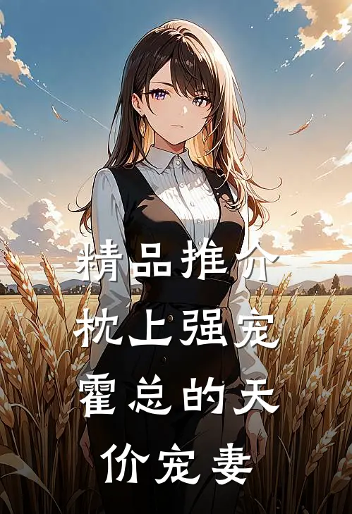 精品推介枕上强宠：霍总的天价宠妻