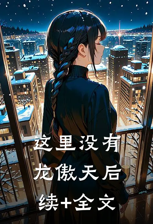 这里没有龙傲天后续+全文
