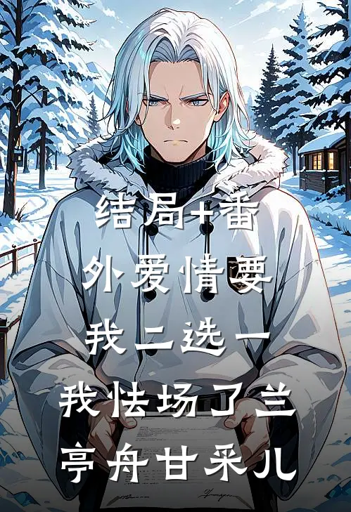 结局+番外爱情要我二选一，我怯场了兰亭舟甘采儿