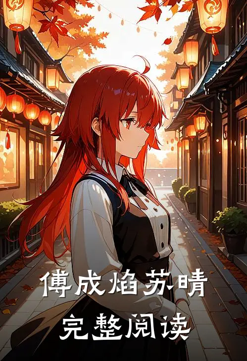 傅成焰苏晴完整阅读