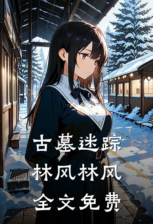 古墓迷踪林风林风全文免费