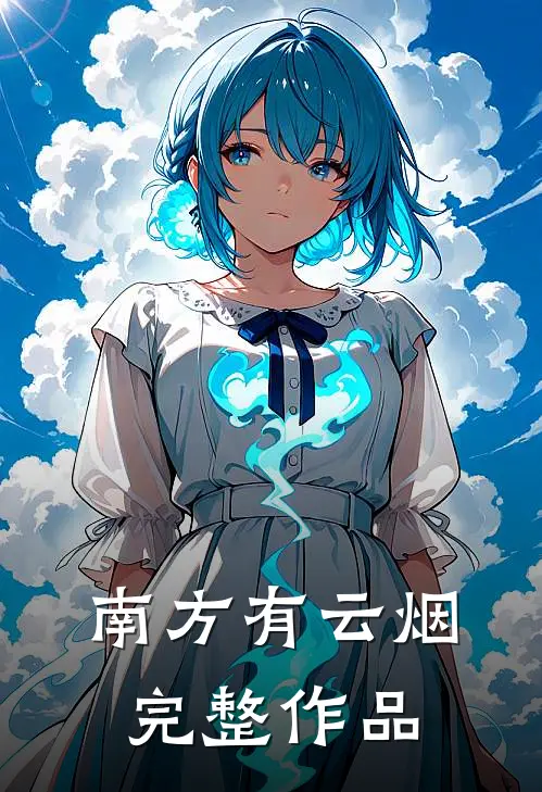 南方有云烟完整作品