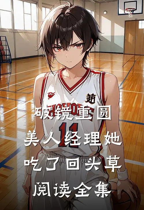 破镜重圆：美人经理她吃了回头草阅读全集