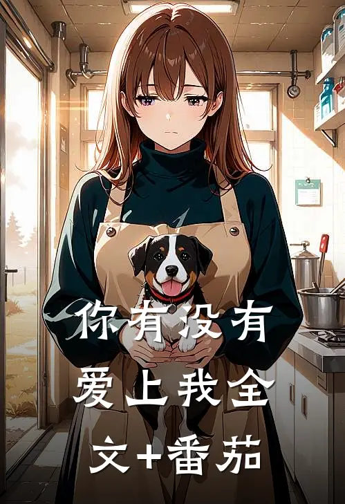 你有没有爱上我全文+番茄