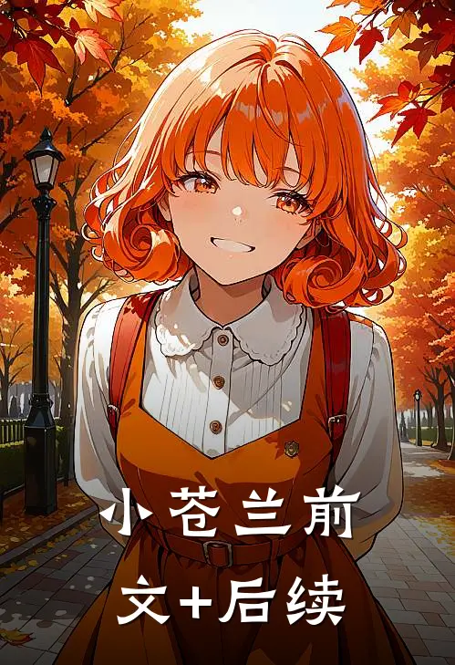 小苍兰前文+后续