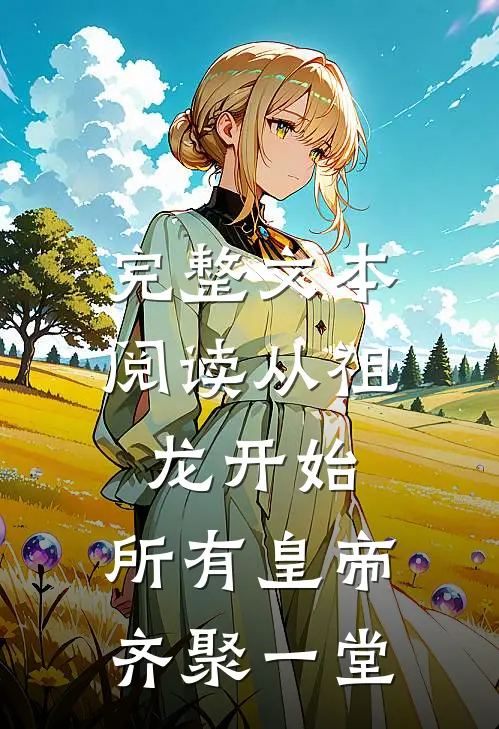 完整文本阅读从祖龙开始，所有皇帝齐聚一堂