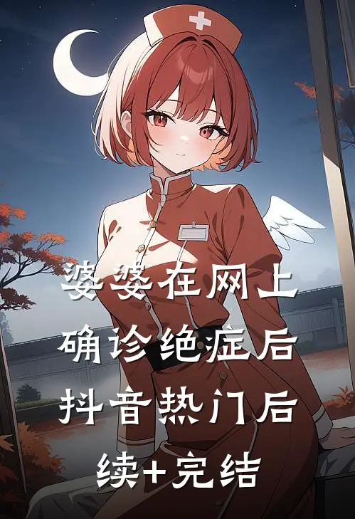 婆婆在网上确诊绝症后抖音热门后续+完结