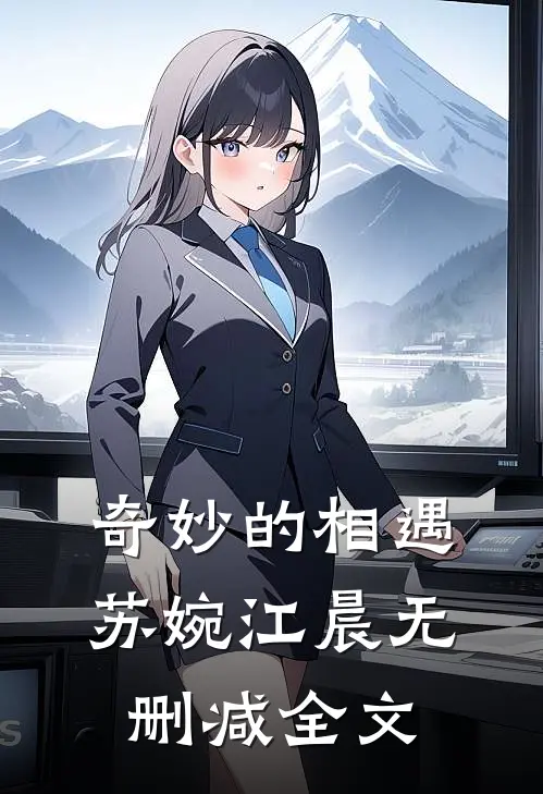 奇妙的相遇苏婉江晨无删减全文