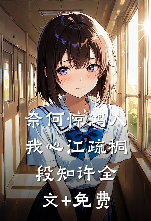 奈何惊鸿入我心江疏桐段知许全文+免费