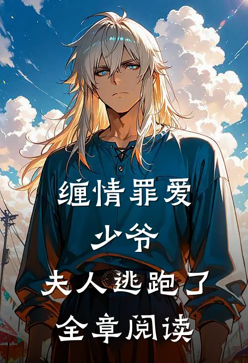 缠情罪爱少爷,夫人逃跑了全章阅读
