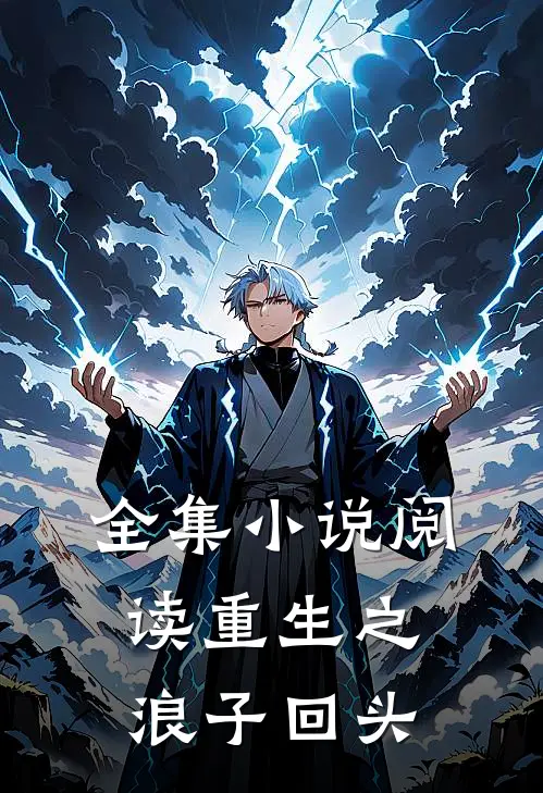 全集小说阅读重生之浪子回头