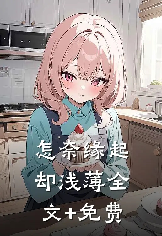 怎奈缘起却浅薄全文+免费