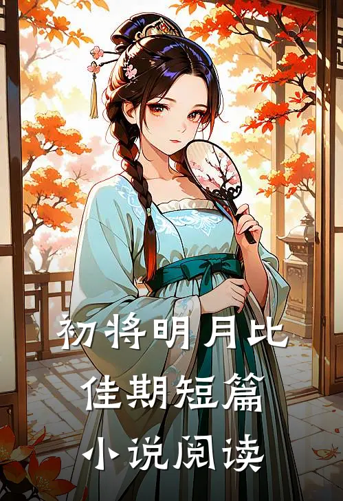 初将明月比佳期短篇小说阅读