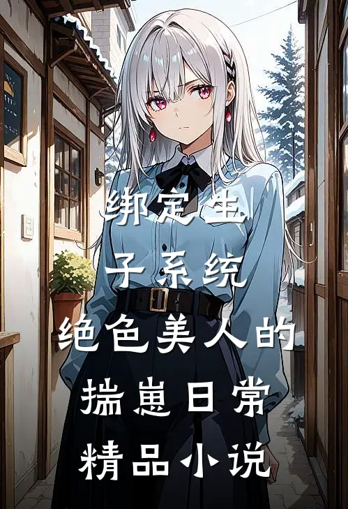 绑定生子系统：绝色美人的揣崽日常精品小说