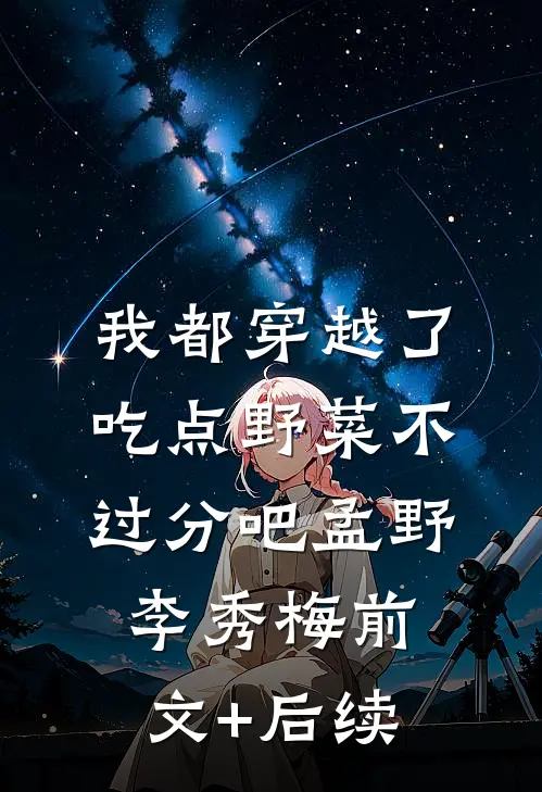 我都穿越了，吃点野菜不过分吧孟野李秀梅前文+后续
