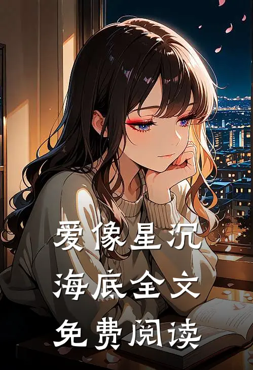 爱像星沉海底全文免费阅读