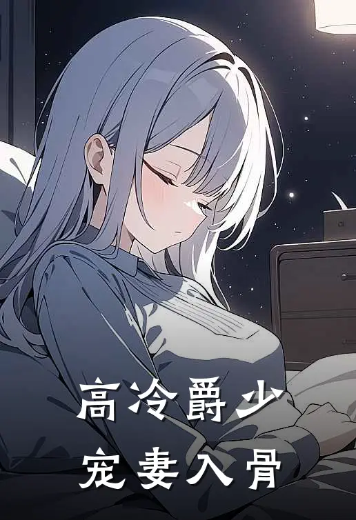 高冷爵少宠妻入骨