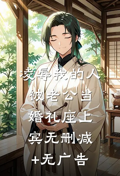 凌辱我的人被老公当婚礼座上宾无删减+无广告