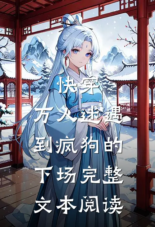 快穿万人迷遇到疯狗的下场完整文本阅读免费