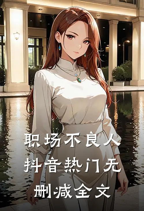 职场不良人抖音热门无删减全文