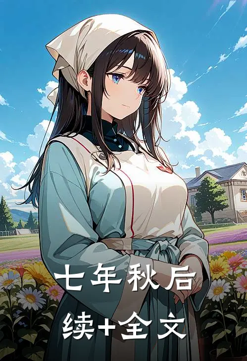七年秋后续+全文