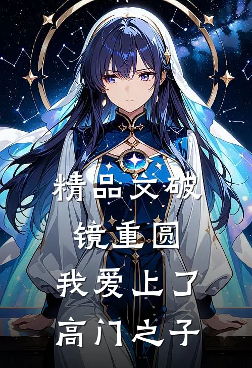 精品文破镜重圆：我爱上了高门之子