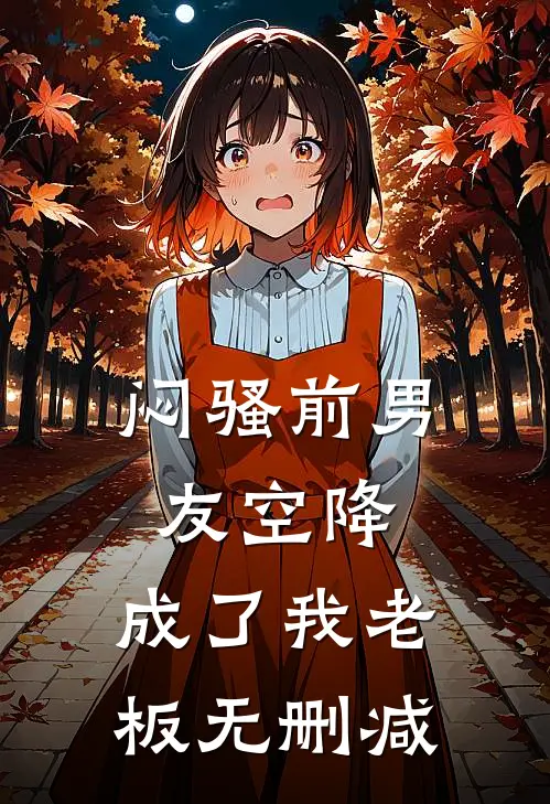闷骚前男友空降，成了我老板无删减