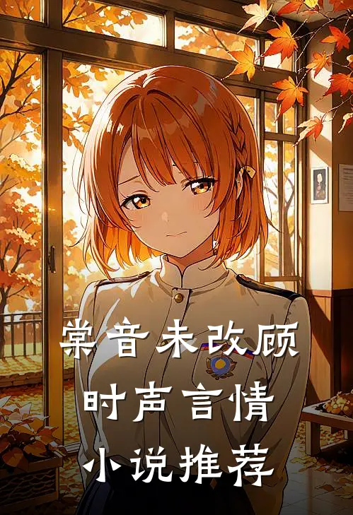 棠音未改顾时声言情小说推荐
