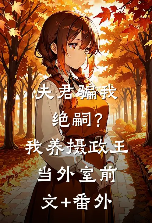夫君骗我绝嗣？我养摄政王当外室前文+番外