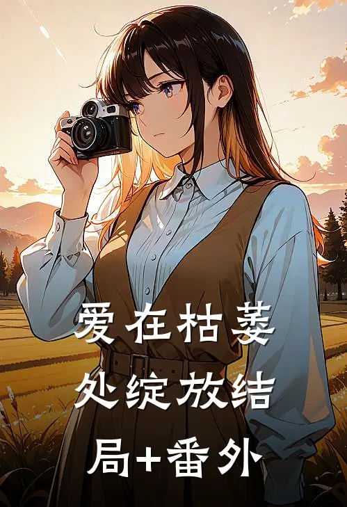 爱在枯萎处绽放结局+番外