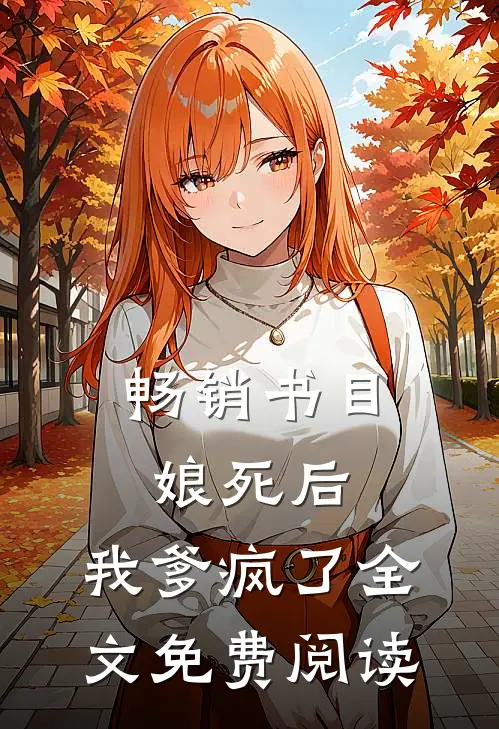 畅销书目娘死后,我爹疯了全文免费阅读