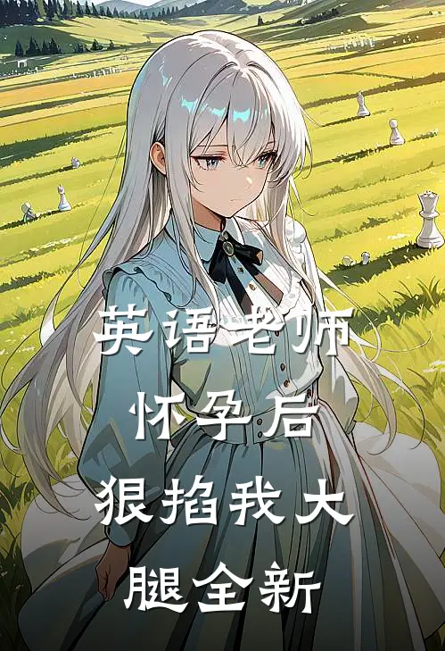 英语老师怀孕后，狠掐我大腿全新