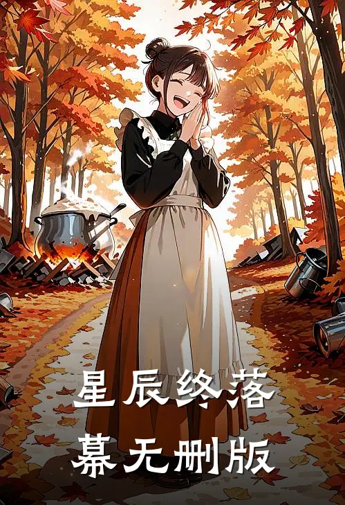 星辰终落幕无删版