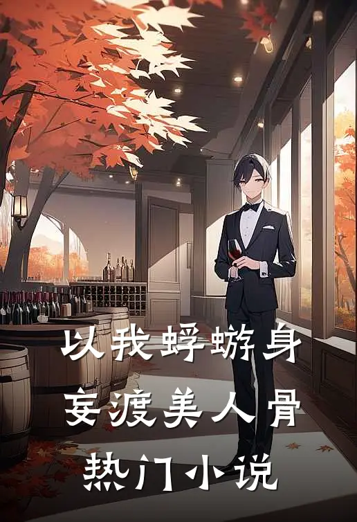 以我蜉蝣身，妄渡美人骨热门小说