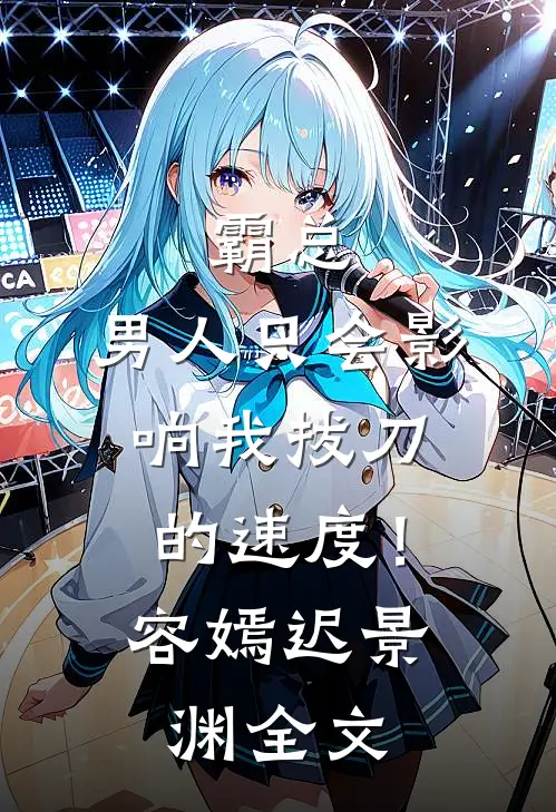霸总，男人只会影响我拔刀的速度！容嫣迟景渊全文