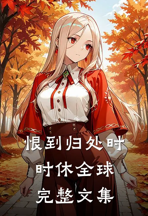 恨到归处时时休全球完整文集