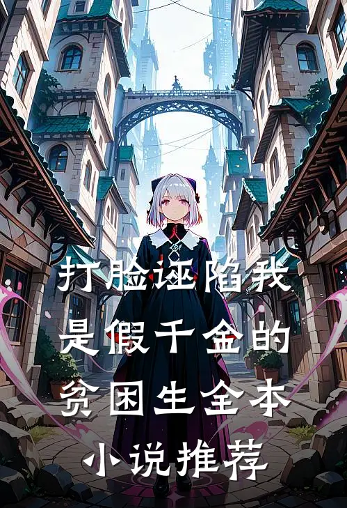 打脸诬陷我是假千金的贫困生全本小说推荐