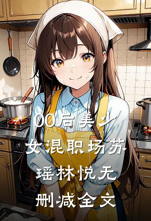00后美少女混职场苏瑶林悦无删减全文