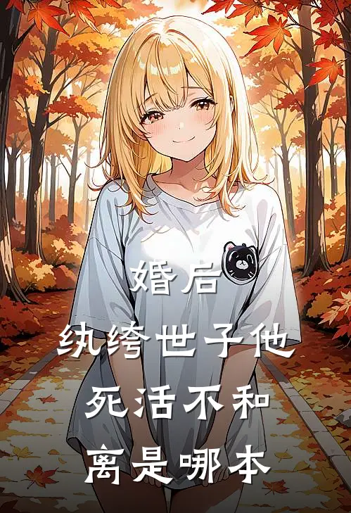 婚后，纨绔世子他死活不和离是哪本