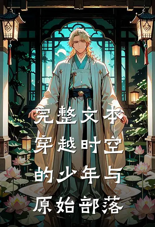 完整文本穿越时空的少年与原始部落