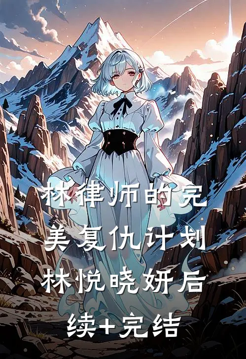 林律师的完美复仇计划林悦晓妍后续+完结