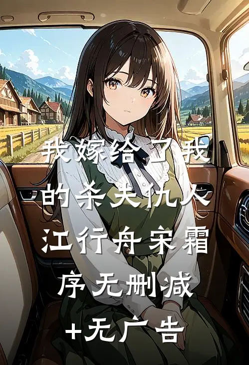 我嫁给了我的杀夫仇人江行舟宋霜序无删减+无广告