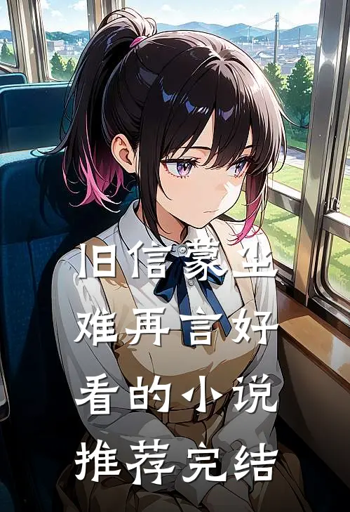 旧信蒙尘难再言好看的小说推荐完结