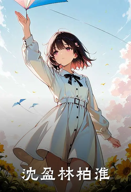 沈盈林柏淮
