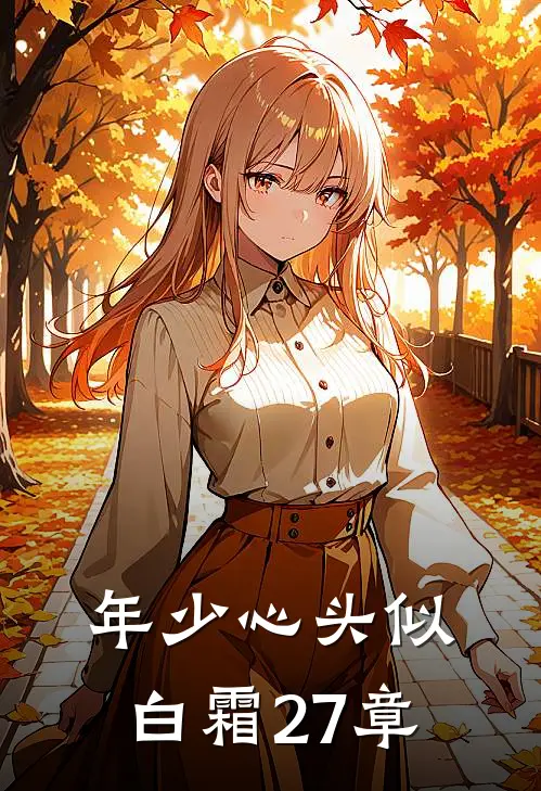 年少心头似白霜27章